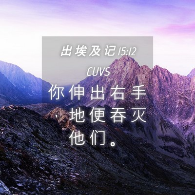 Picture 04 - 出 埃 及 记 15:12 CUVS - 你 伸 出 右 手 ， 地 便 吞 灭 他 们 - Bible Verse Picture