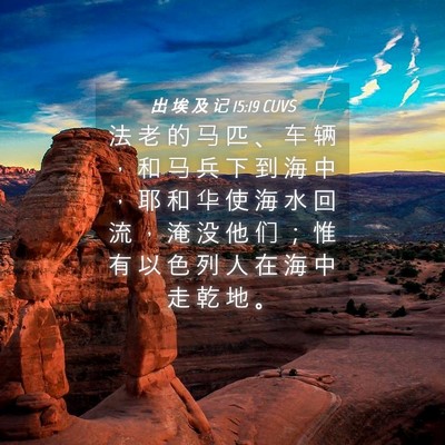 Picture 04 - 出 埃 及 记 15:19 CUVS - 法 老 的 马 匹 、 车 辆 ， 和 马 兵 - Bible Verse Picture