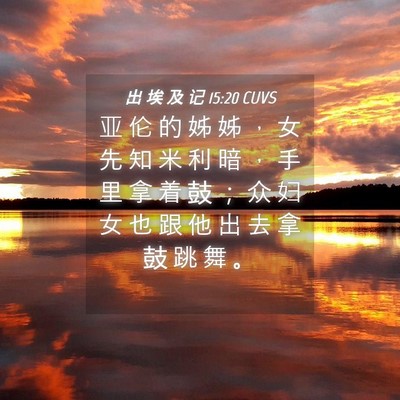 Picture 04 - 出 埃 及 记 15:20 CUVS - 亚 伦 的 姊 姊 ， 女 先 知 米 利 暗 - Bible Verse Picture