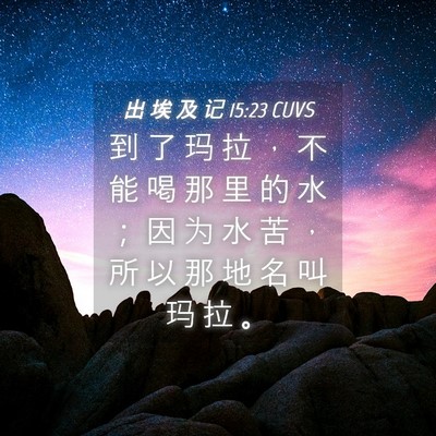 Picture 04 - 出 埃 及 记 15:23 CUVS - 到 了 玛 拉 ， 不 能 喝 那 里 的 水 - Bible Verse Picture