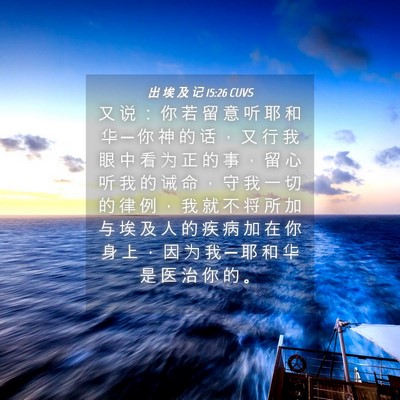 Picture 04 - 出 埃 及 记 15:26 CUVS - 又 说 ： 你 若 留 意 听 耶 和 华 ─ - Bible Verse Picture