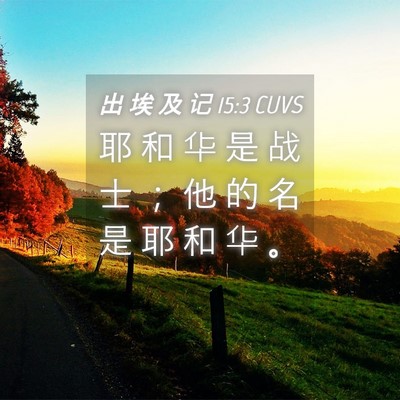 Picture 04 - 出 埃 及 记 15:3 CUVS - 耶 和 华 是 战 士 ； 他 的 名 是 耶 - Bible Verse Picture