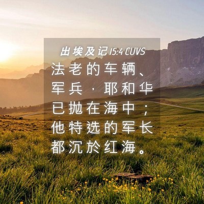 Picture 04 - 出 埃 及 记 15:4 CUVS - 法 老 的 车 辆 、 军 兵 ， 耶 和 华 - Bible Verse Picture
