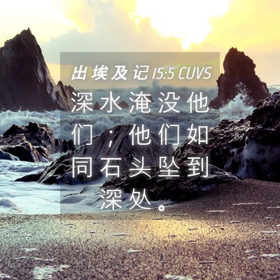 Picture 04 - 出 埃 及 记 15:5 CUVS - 深 水 淹 没 他 们 ； 他 们 如 同 石 - Bible Verse Picture