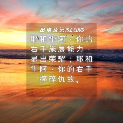 Picture 04 - 出 埃 及 记 15:6 CUVS - 耶 和 华 阿 ， 你 的 右 手 施 展 能 - Bible Verse Picture