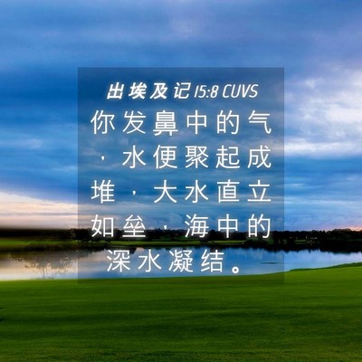 Picture 04 - 出 埃 及 记 15:8 CUVS - 你 发 鼻 中 的 气 ， 水 便 聚 起 成 - Bible Verse Picture