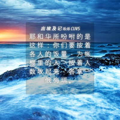 Picture 04 - 出 埃 及 记 16:16 CUVS - 耶 和 华 所 吩 咐 的 是 这 样 ： 你 - Bible Verse Picture