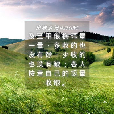 Picture 04 - 出 埃 及 记 16:18 CUVS - 及 至 用 俄 梅 珥 量 一 量 ， 多 收 - Bible Verse Picture