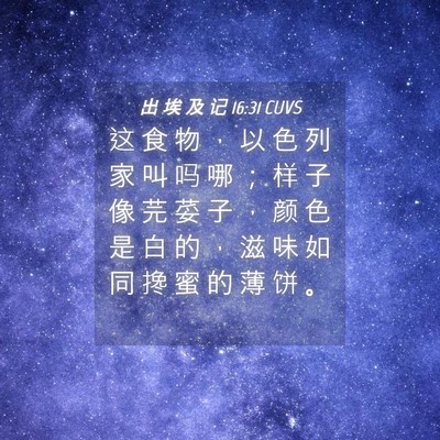 Picture 04 - 出 埃 及 记 16:31 CUVS - 这 食 物 ， 以 色 列 家 叫 吗 哪 ； - Bible Verse Picture