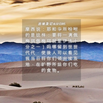 Picture 04 - 出 埃 及 记 16:32 CUVS - 摩 西 说 ： 耶 和 华 所 吩 咐 的 是 - Bible Verse Picture