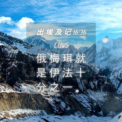 Picture 04 - 出 埃 及 记 16:36 CUVS - 俄 梅 珥 就 是 伊 法 十 分 之 一 - Bible Verse Picture