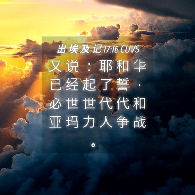 Picture 04 - 出 埃 及 记 17:16 CUVS - 又 说 ： 耶 和 华 已 经 起 了 誓 ， - Bible Verse Picture