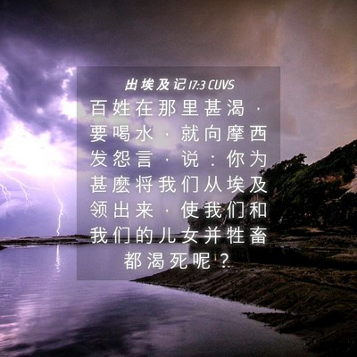 Picture 04 - 出 埃 及 记 17:3 CUVS - 百 姓 在 那 里 甚 渴 ， 要 喝 水 ， - Bible Verse Picture