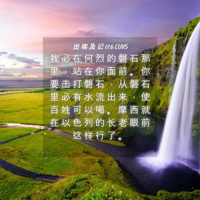 Picture 04 - 出 埃 及 记 17:6 CUVS - 我 必 在 何 烈 的 磐 石 那 里 ， 站 - Bible Verse Picture