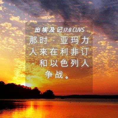 Picture 04 - 出 埃 及 记 17:8 CUVS - 那 时 ， 亚 玛 力 人 来 在 利 非 订 - Bible Verse Picture