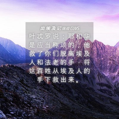 Picture 04 - 出 埃 及 记 18:10 CUVS - 叶 忒 罗 说 ： 耶 和 华 是 应 当 称 - Bible Verse Picture