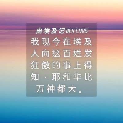 Picture 04 - 出 埃 及 记 18:11 CUVS - 我 现 今 在 埃 及 人 向 这 百 姓 发 - Bible Verse Picture