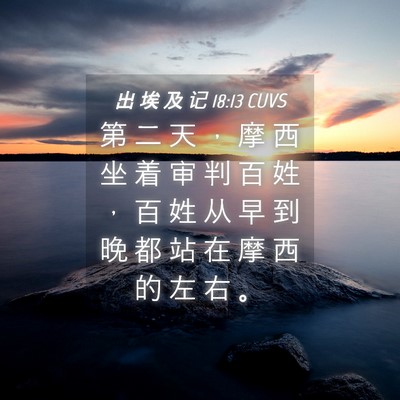 Picture 04 - 出 埃 及 记 18:13 CUVS - 第 二 天 ， 摩 西 坐 着 审 判 百 姓 - Bible Verse Picture