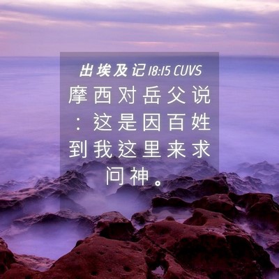 Picture 04 - 出 埃 及 记 18:15 CUVS - 摩 西 对 岳 父 说 ： 这 是 因 百 姓 - Bible Verse Picture