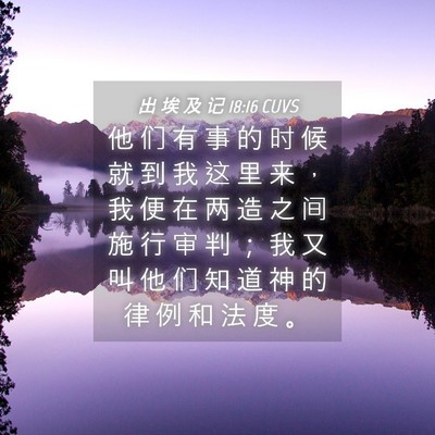 Picture 04 - 出 埃 及 记 18:16 CUVS - 他 们 有 事 的 时 候 就 到 我 这 里 - Bible Verse Picture