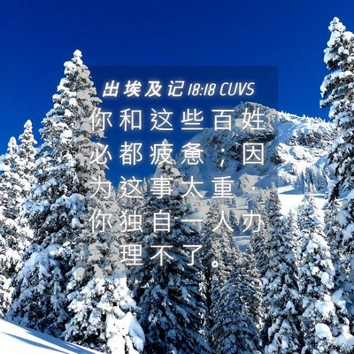 Picture 04 - 出 埃 及 记 18:18 CUVS - 你 和 这 些 百 姓 必 都 疲 惫 ； 因 - Bible Verse Picture