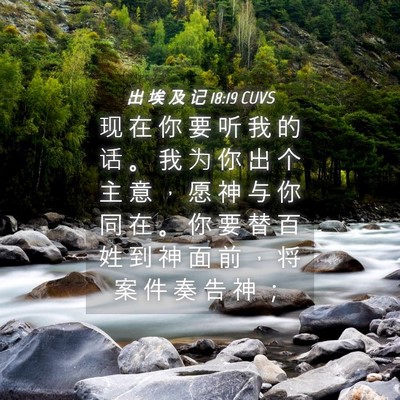 Picture 04 - 出 埃 及 记 18:19 CUVS - 现 在 你 要 听 我 的 话 。 我 为 你 - Bible Verse Picture