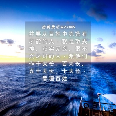 Picture 04 - 出 埃 及 记 18:21 CUVS - 并 要 从 百 姓 中 拣 选 有 才 能 的 - Bible Verse Picture