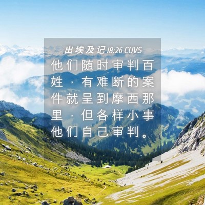 Picture 04 - 出 埃 及 记 18:26 CUVS - 他 们 随 时 审 判 百 姓 ， 有 难 断 - Bible Verse Picture