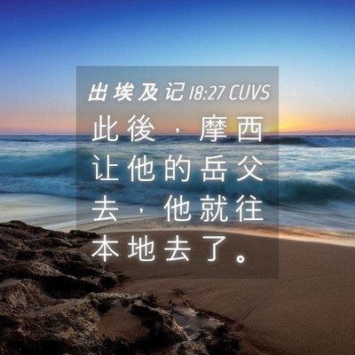 Picture 04 - 出 埃 及 记 18:27 CUVS - 此 後 ， 摩 西 让 他 的 岳 父 去 ， - Bible Verse Picture