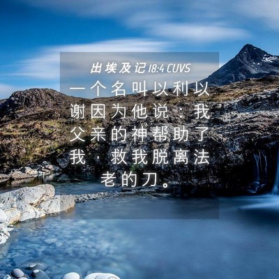 Picture 04 - 出 埃 及 记 18:4 CUVS - 一 个 名 叫 以 利 以 谢 因 为 他 说 - Bible Verse Picture