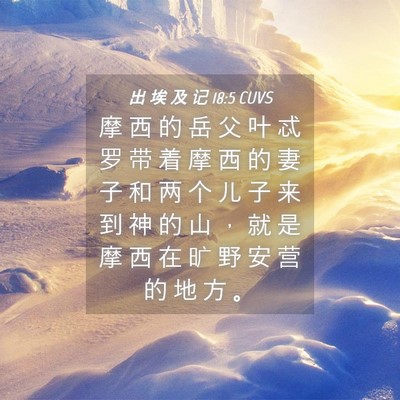 Picture 04 - 出 埃 及 记 18:5 CUVS - 摩 西 的 岳 父 叶 忒 罗 带 着 摩 西 - Bible Verse Picture
