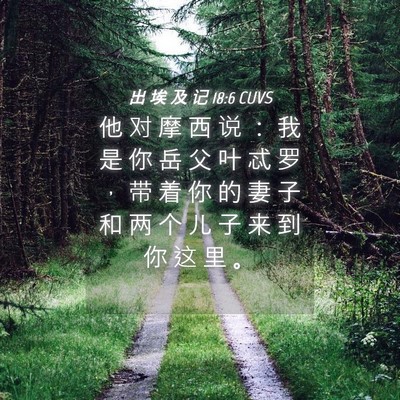 Picture 04 - 出 埃 及 记 18:6 CUVS - 他 对 摩 西 说 ： 我 是 你 岳 父 叶 - Bible Verse Picture