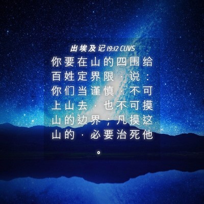 Picture 04 - 出 埃 及 记 19:12 CUVS - 你 要 在 山 的 四 围 给 百 姓 定 界 - Bible Verse Picture