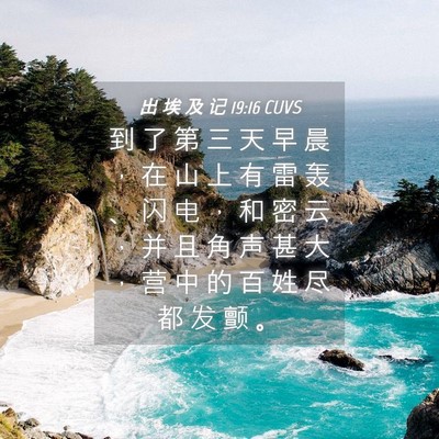 Picture 04 - 出 埃 及 记 19:16 CUVS - 到 了 第 三 天 早 晨 ， 在 山 上 有 - Bible Verse Picture