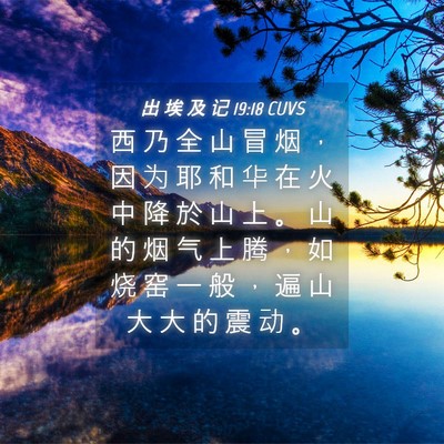Picture 04 - 出 埃 及 记 19:18 CUVS - 西 乃 全 山 冒 烟 ， 因 为 耶 和 华 - Bible Verse Picture