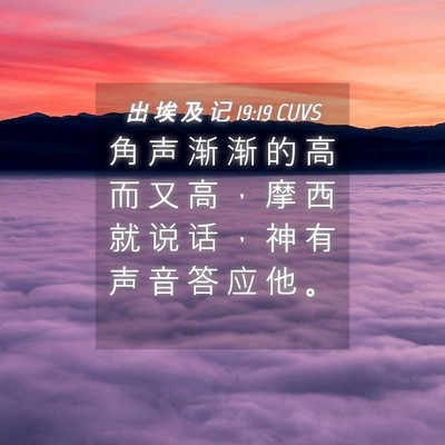 Picture 04 - 出 埃 及 记 19:19 CUVS - 角 声 渐 渐 的 高 而 又 高 ， 摩 西 - Bible Verse Picture