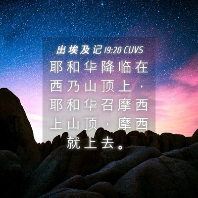 Picture 04 - 出 埃 及 记 19:20 CUVS - 耶 和 华 降 临 在 西 乃 山 顶 上 ， - Bible Verse Picture