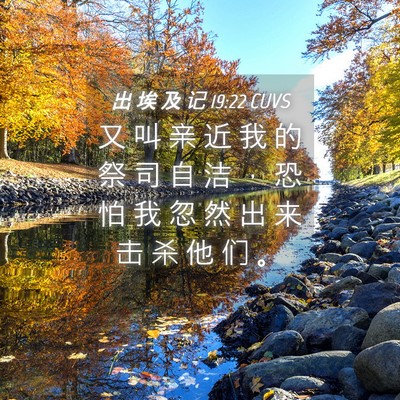 Picture 04 - 出 埃 及 记 19:22 CUVS - 又 叫 亲 近 我 的 祭 司 自 洁 ， 恐 - Bible Verse Picture