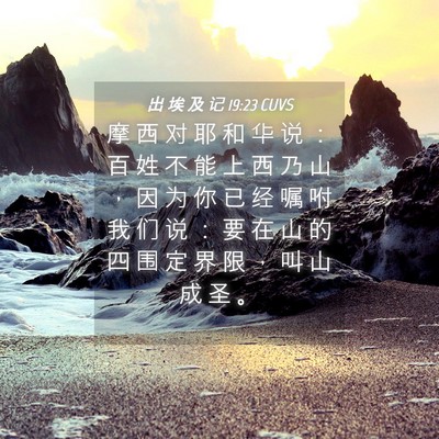 Picture 04 - 出 埃 及 记 19:23 CUVS - 摩 西 对 耶 和 华 说 ： 百 姓 不 能 - Bible Verse Picture