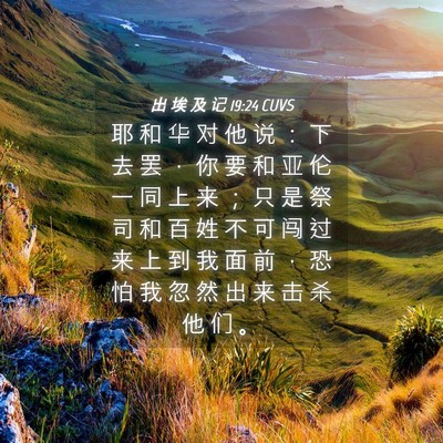 Picture 04 - 出 埃 及 记 19:24 CUVS - 耶 和 华 对 他 说 ： 下 去 罢 ， 你 - Bible Verse Picture