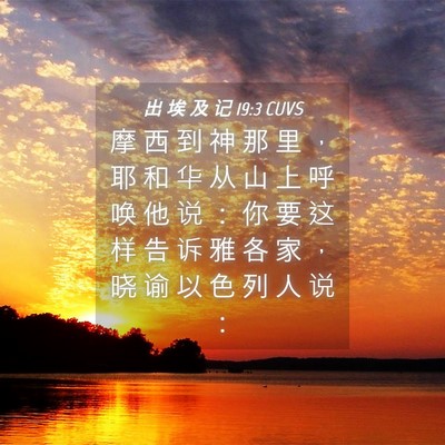 Picture 04 - 出 埃 及 记 19:3 CUVS - 摩 西 到 神 那 里 ， 耶 和 华 从 山 - Bible Verse Picture