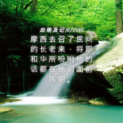 Picture 04 - 出 埃 及 记 19:7 CUVS - 摩 西 去 召 了 民 间 的 长 老 来 ， - Bible Verse Picture