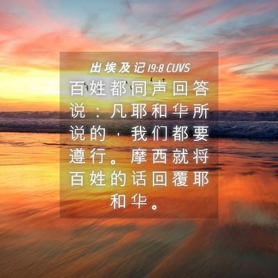 Picture 04 - 出 埃 及 记 19:8 CUVS - 百 姓 都 同 声 回 答 说 ： 凡 耶 和 - Bible Verse Picture