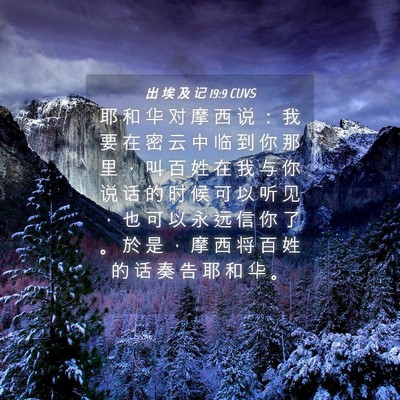 Picture 04 - 出 埃 及 记 19:9 CUVS - 耶 和 华 对 摩 西 说 ： 我 要 在 密 - Bible Verse Picture