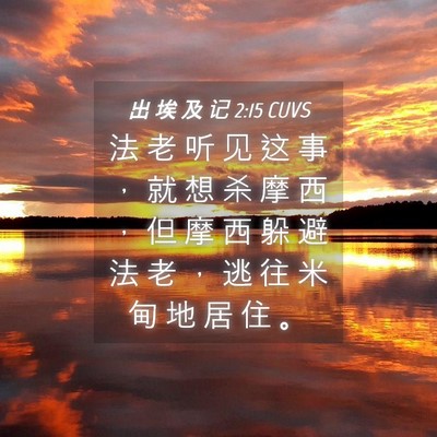 Picture 04 - 出 埃 及 记 2:15 CUVS - 法 老 听 见 这 事 ， 就 想 杀 摩 西 - Bible Verse Picture