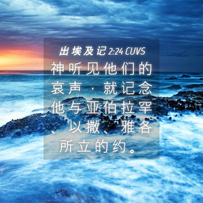 Picture 04 - 出 埃 及 记 2:24 CUVS - 神 听 见 他 们 的 哀 声 ， 就 记 念 - Bible Verse Picture