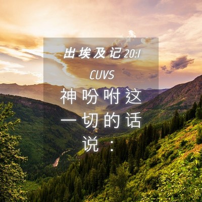 Picture 04 - 出 埃 及 记 20:1 CUVS - 神 吩 咐 这 一 切 的 话 说 - Bible Verse Picture