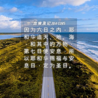Picture 04 - 出 埃 及 记 20:11 CUVS - 因 为 六 日 之 内 ， 耶 和 华 造 天 - Bible Verse Picture