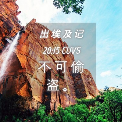 Picture 04 - 出 埃 及 记 20:15 CUVS - 不 可 偷 盗 - Bible Verse Picture
