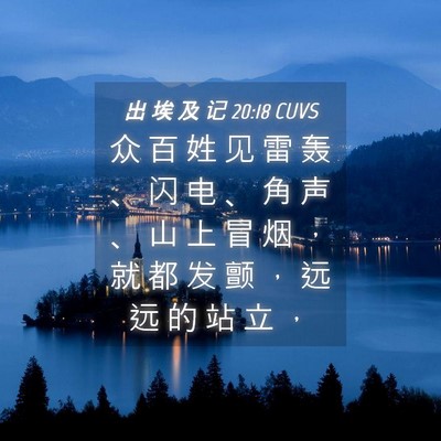 Picture 04 - 出 埃 及 记 20:18 CUVS - 众 百 姓 见 雷 轰 、 闪 电 、 角 声 - Bible Verse Picture